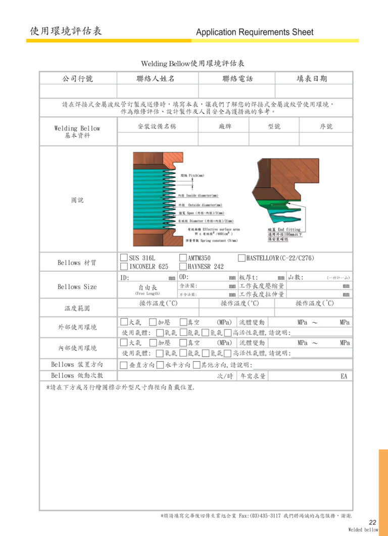 BELLOWS使用環境表Application Requirements Sheet