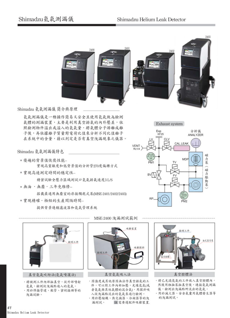 shimadzu氦氣測漏儀渦輪分子泵