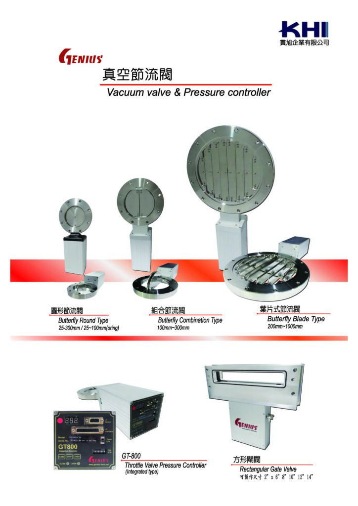 Genius valve真空節流閥